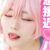 急接近ハナコ